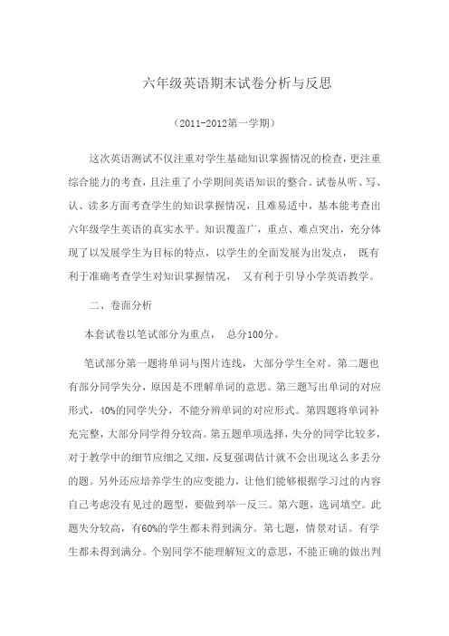 六年级英语期中试卷分析与反思