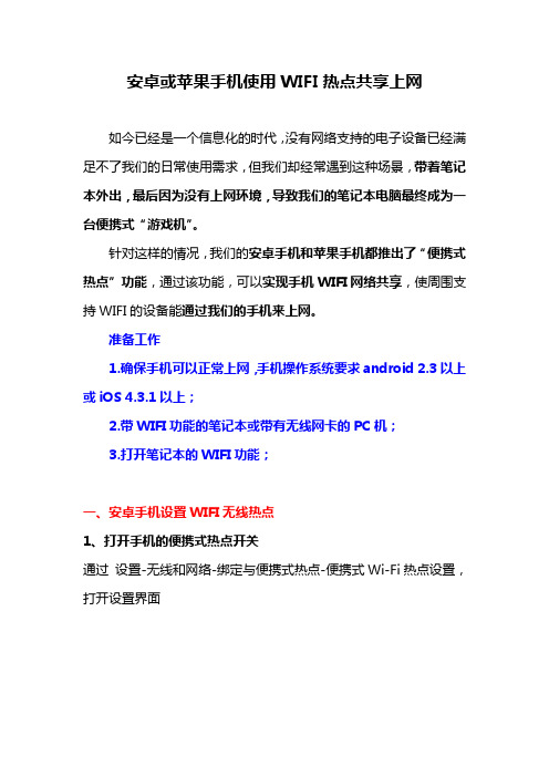 安卓或苹果手机使用WIFI热点共享上网