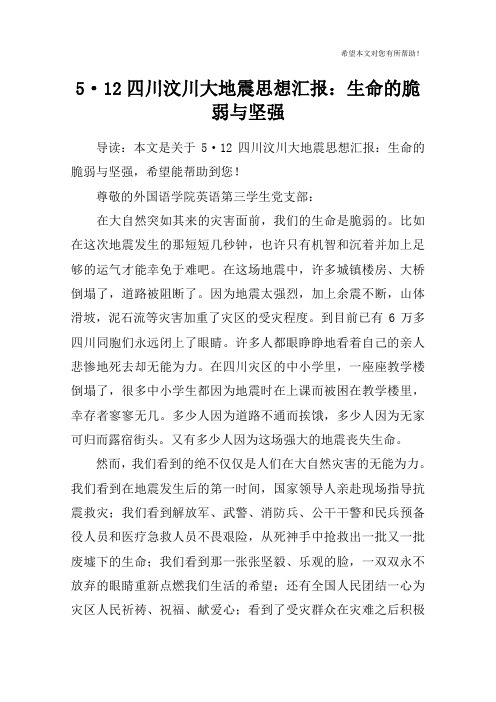 5·12四川汶川大地震思想汇报：生命的脆弱与坚强