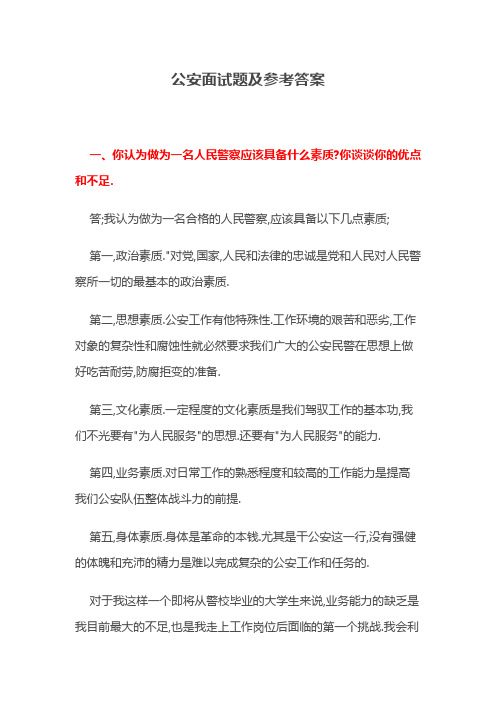 公安面试题及参考答案