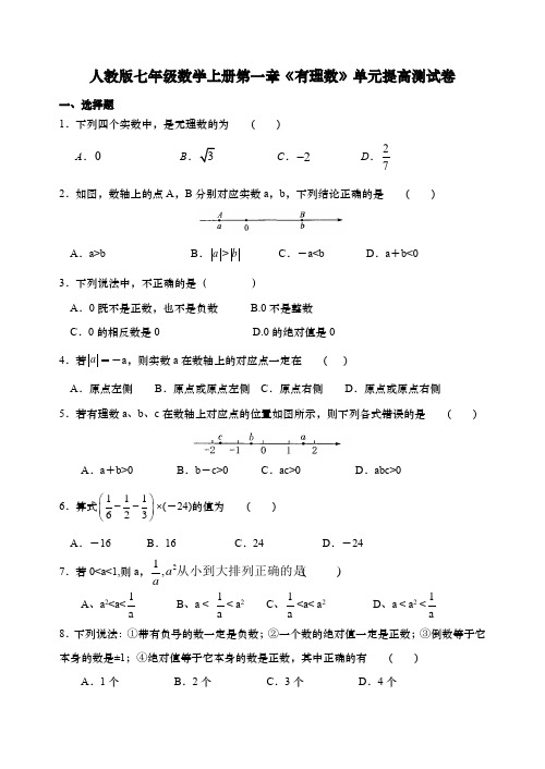 人教版七年级数学上册第一章《有理数》单元提高测试卷(无答案)