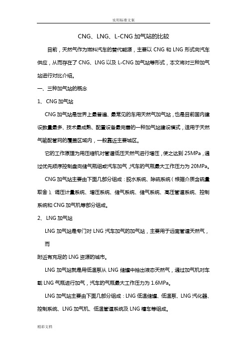 CNG、LNG、L-CNG加气站地比较