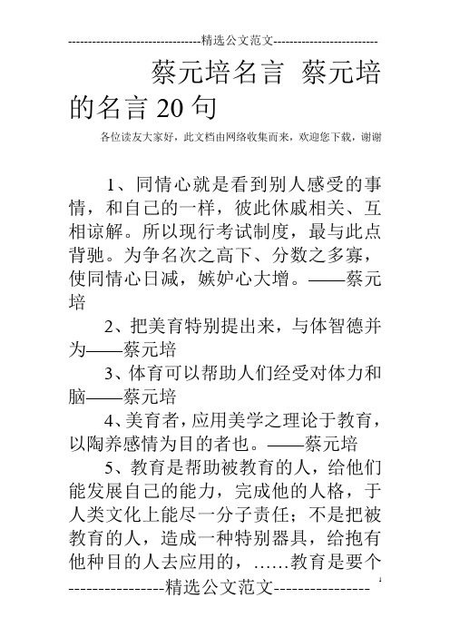 蔡元培名言 蔡元培的名言20句