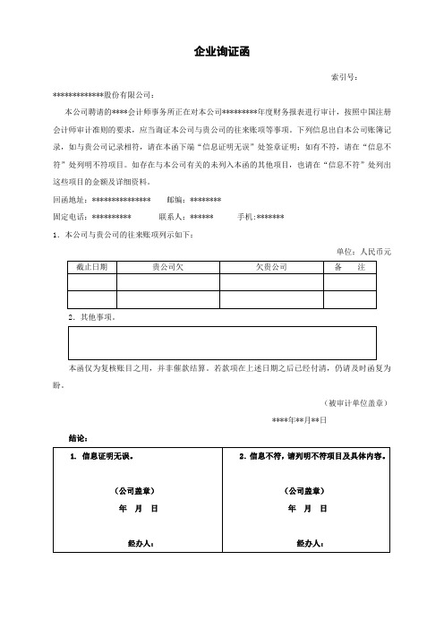 往来询证函范本