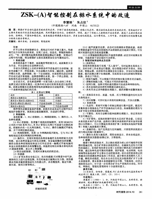 ZSK-(A)智能控制在排水系统中的改造