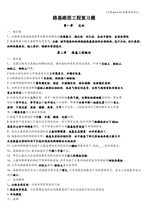 (完整word版)路基路面重点..