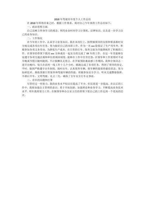 2018年驾驶员年度个人工作总结