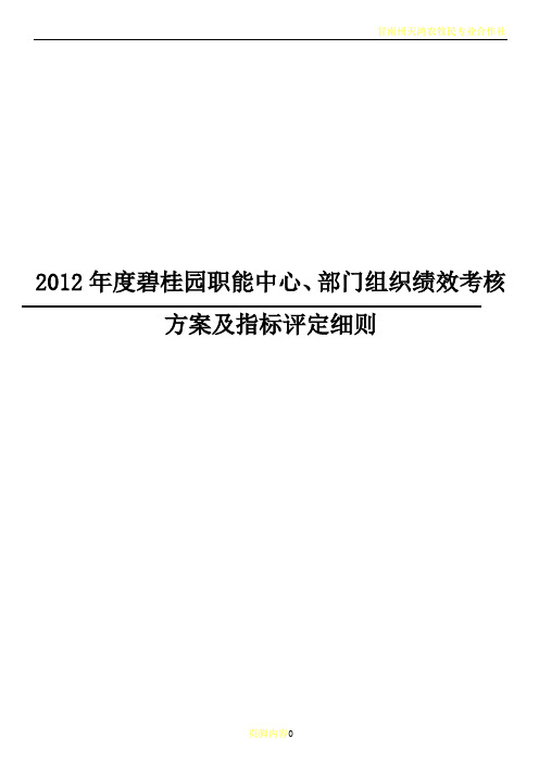 度碧桂园职能中心部门组织绩效考核方案及指标评定细则