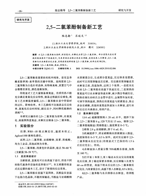 2,5-二氯苯酚制备新工艺