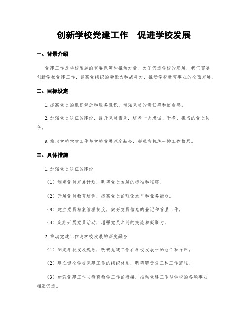 创新学校党建工作  促进学校发展