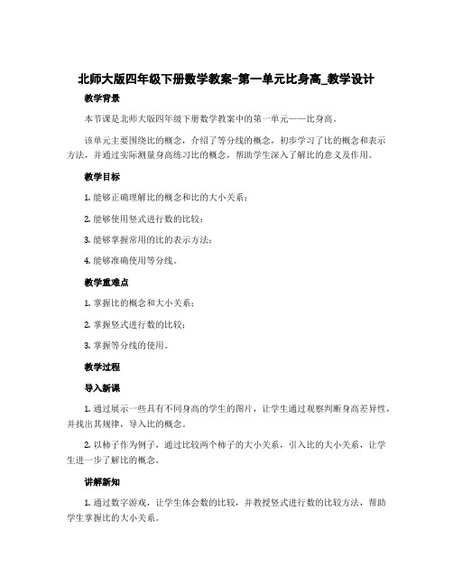 北师大版四年级下册数学教案-第一单元比身高_教学设计