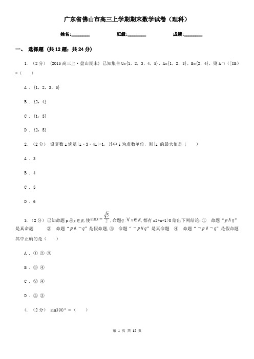 广东省佛山市高三上学期期末数学试卷(理科)
