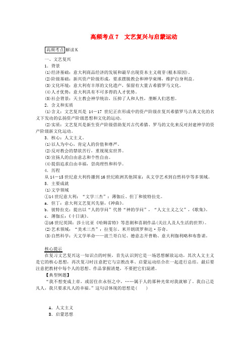 高考历史一轮复习高频考点精讲练：七文艺复兴与启蒙运动