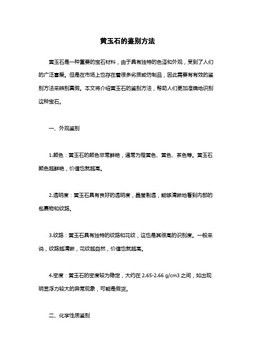 黄玉石的鉴别方法