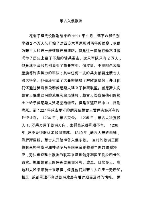 蒙古入侵欧洲