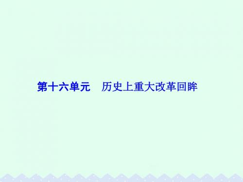 2017届高考历史一轮总复习 第十六单元 历史上重大改革回眸 第33讲 古代中外重大改革课件