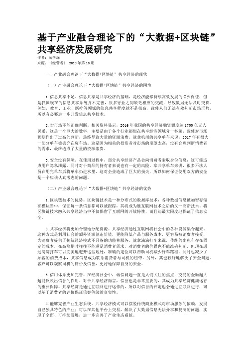 基于产业融合理论下的“大数据+区块链”共享经济发展研究