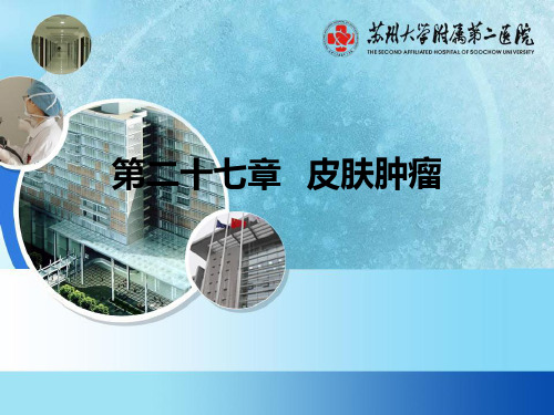 皮肤病学-皮肤肿瘤资料