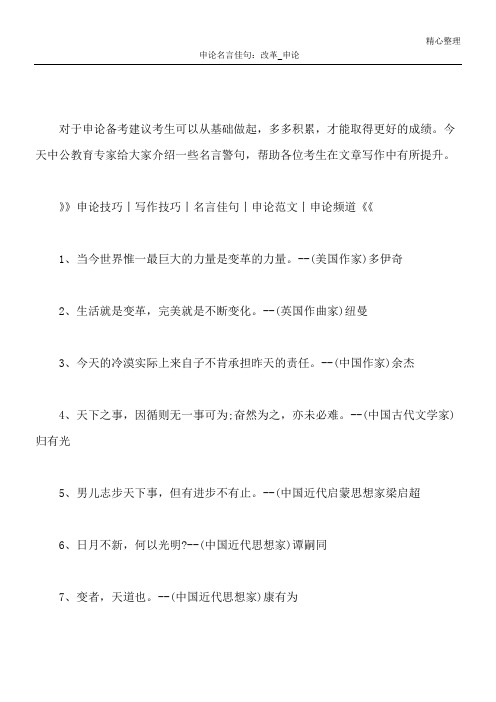 申论名言佳句：改革_申论