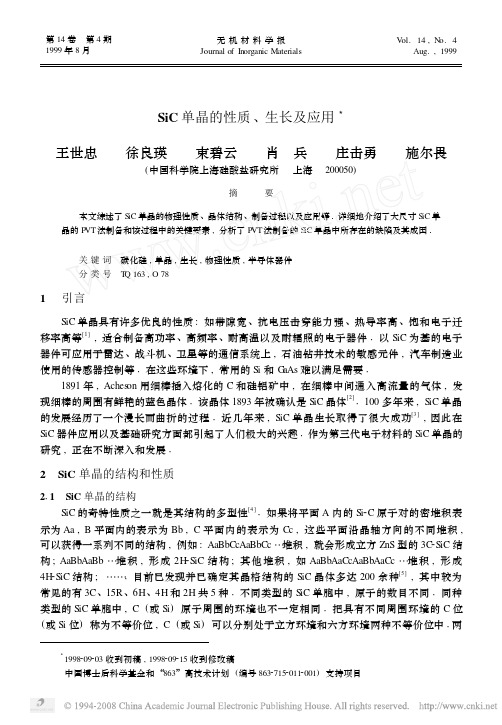 SiC单晶的性质_生长及应用