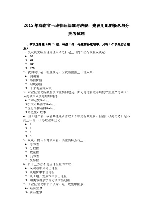2015年海南省土地管理基础与法规：建设用地的概念与分类考试题