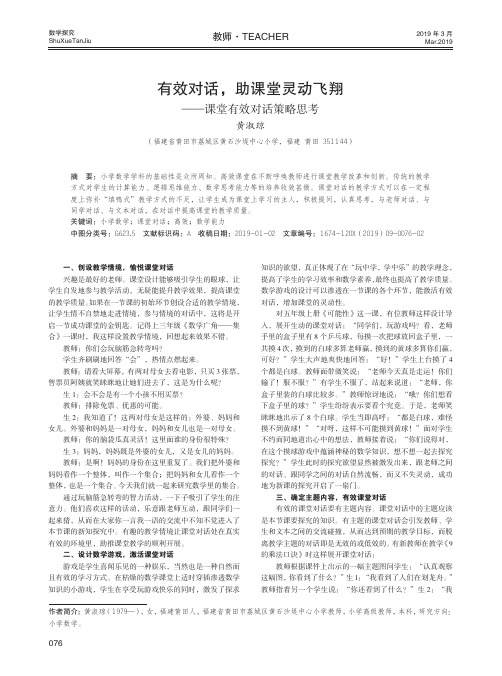 有效对话,助课堂灵动飞翔——课堂有效对话策略思考