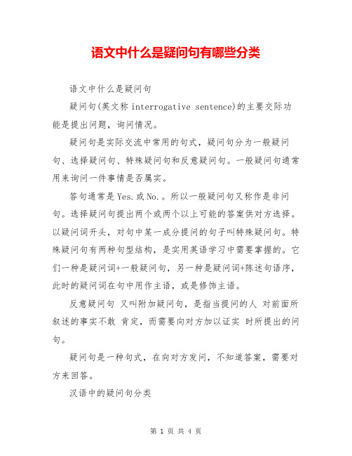 语文中什么是疑问句有哪些分类