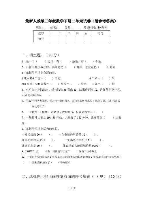 最新人教版三年级数学下册二单元试卷(附参考答案)
