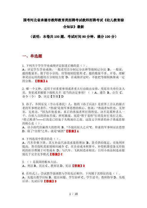 国考河北省承德市教师教育类招聘考试教师招聘考试《幼儿教育综合知识》最新