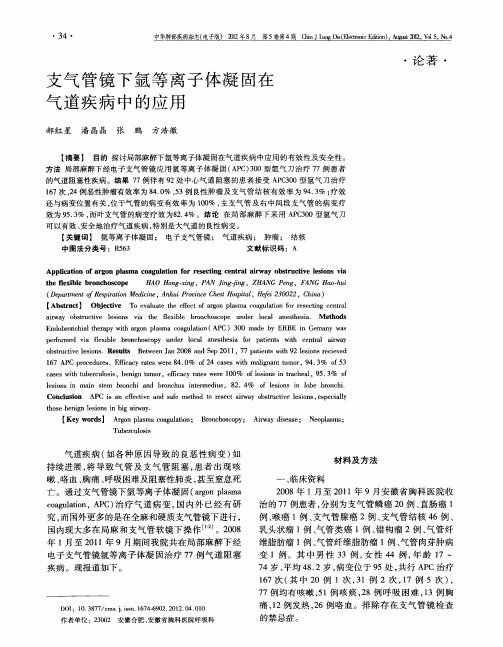 支气管镜下氩等离子体凝固在气道疾病中的应用