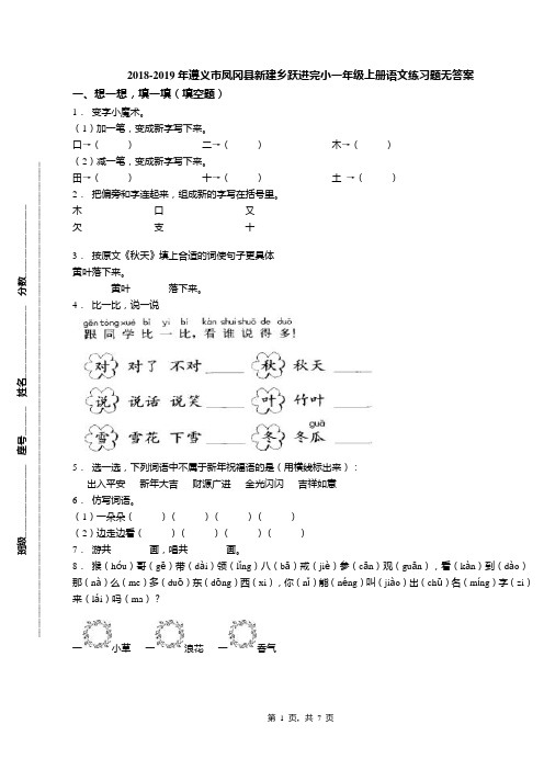 2018-2019年遵义市凤冈县新建乡跃进完小一年级上册语文练习题无答案