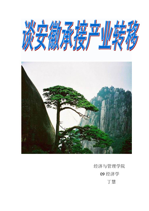 安徽承接产业转移