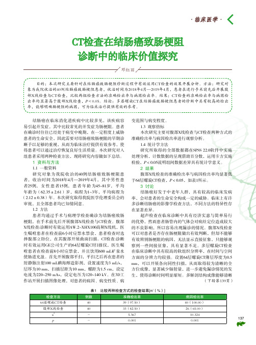 CT检查在结肠癌致肠梗阻诊断中的临床价值探究