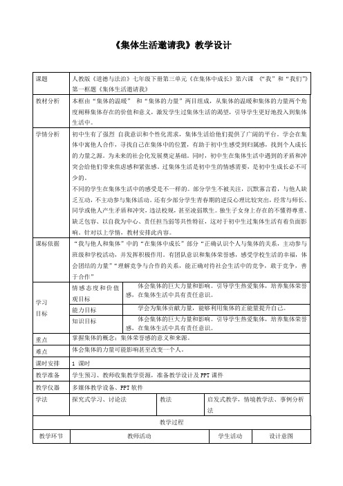 6.1 集体生活邀请我 教学设计