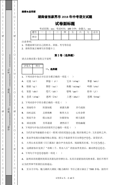 湖南省张家界市2018年中考语文试题-