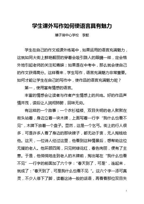 学生课外写作如何使语言具有魅力(李甏)