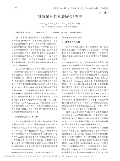 细菌耐药性机制研究进展
