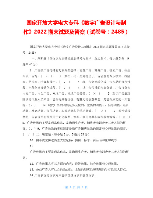 国家开放大学电大专科《数字广告设计与制作》2022期末试题及答案(试卷号：2485)
