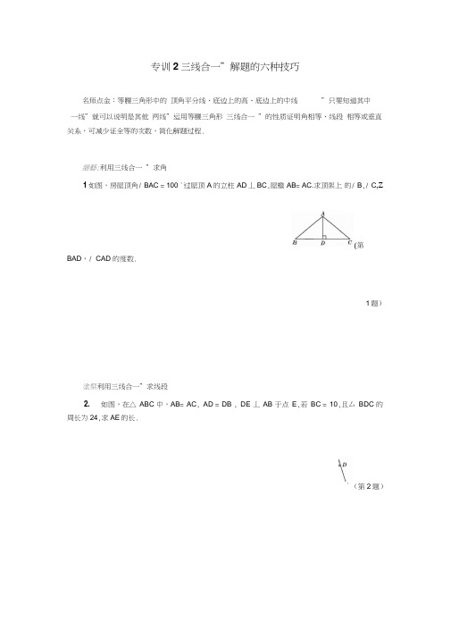 第13章轴对称专题训训2“三线合一”解题的六种技巧(含答案)