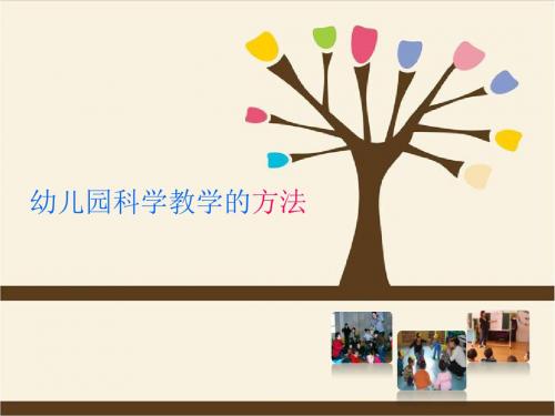 全国“创新杯”学前教育类说课大赛优秀作品：幼儿园科学教学的方法