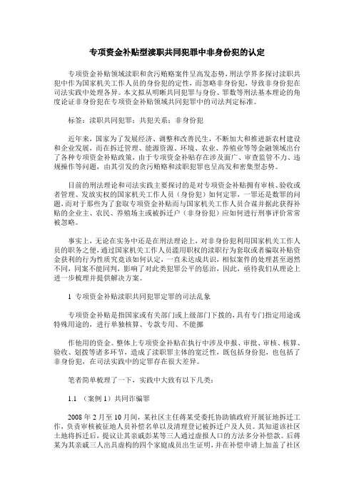 专项资金补贴型渎职共同犯罪中非身份犯的认定