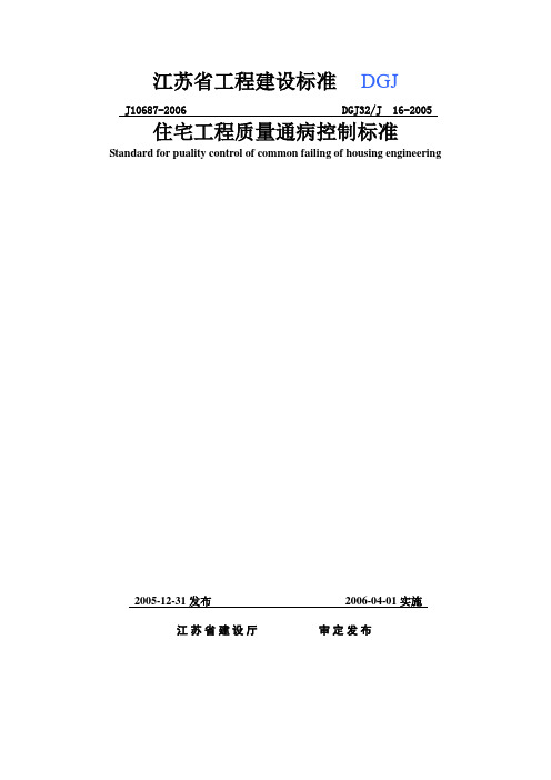 DGJ32J16-2005《住宅工程质量通病控制标准》