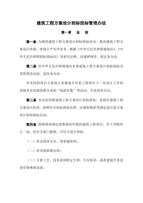 企业管理-建筑工程案设计招标投标管理办法
