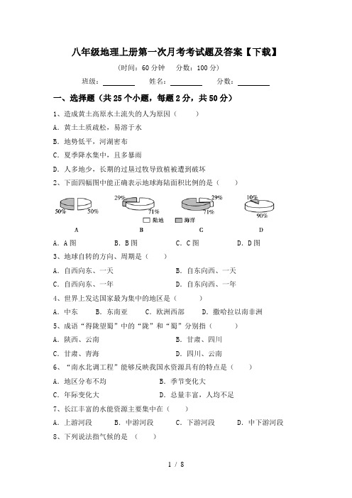 八年级地理上册第一次月考考试题及答案【下载】