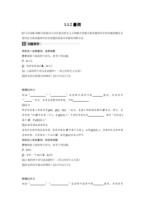 高中数学人教B版选修2-1学案：1.1.2 量 词