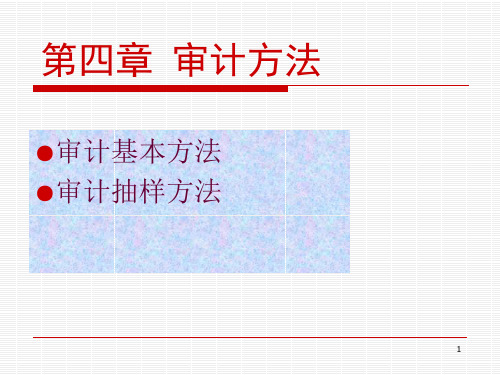 《审计》高教版课件 第4章审计方法