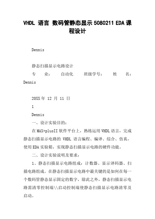VHDL 语言 数码管静态显示5080211 EDA课程设计
