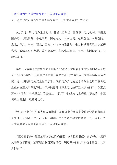 防止电力生产重大事故的二十五项重点要求