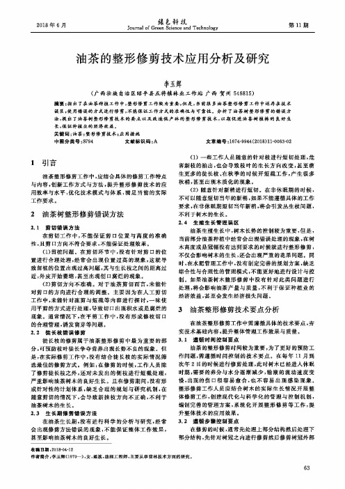 油茶的整形修剪技术应用分析及研究