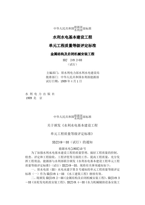 Sdj2492水利水电基本建设工程单元工程质量等级评定标准金属结构及启闭机械安装
